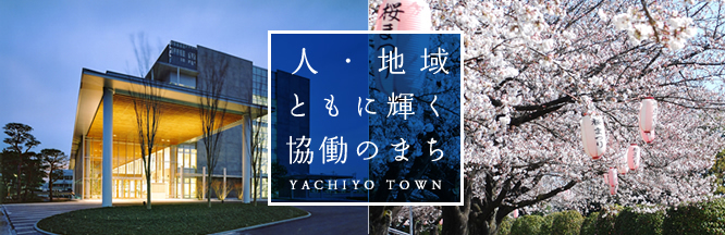 人・地域ともに輝く恊働のまち 八千代町