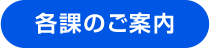 各課のご案内