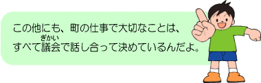 たいせつなことはぎかいできめるんだ