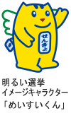 明るい選挙イメージキャラクター「めいすいくん」の画像