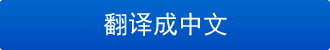 翻译成中文