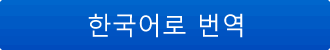 한국어로 번역