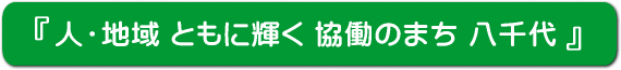 人・地域 ともに輝く 協働のまち 八千代