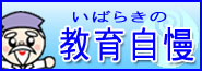 いばらきの教育自慢