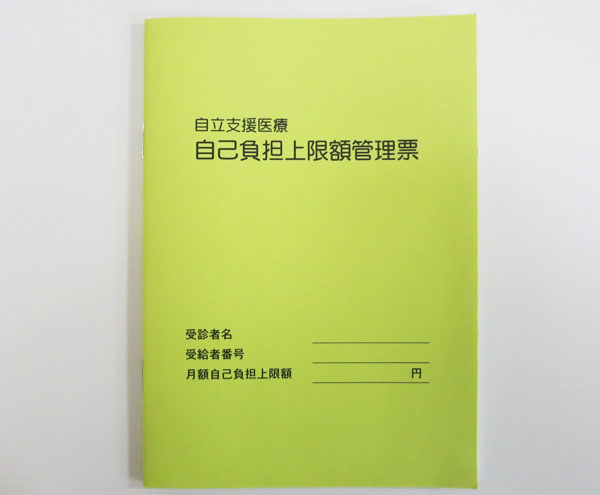 自立支援医療（精神通院受給者証）