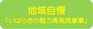 地域自慢