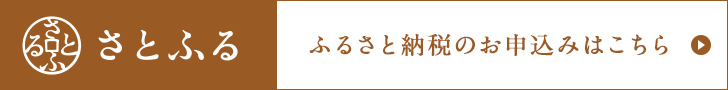 さとふるバナー