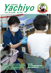 広報やちよ6月号（令和3年度）表紙