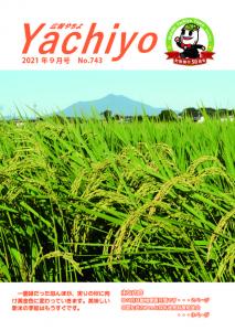 広報やちよ9月号（令和3年度）表紙