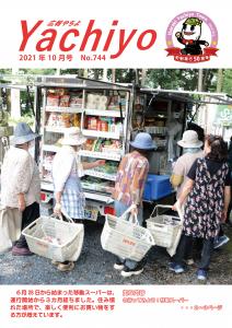 広報やちよ10月号（令和3年度）表紙