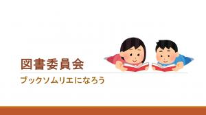R3図書委員会１