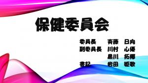 R3保健委員会１