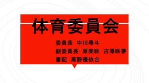 R3体育委員会１