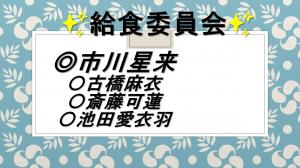 R3給食委員会１