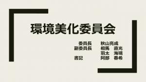 R3環境美化委員会１