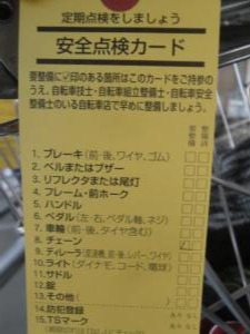 １１／２６自転車点検２