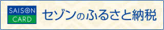 セゾンのふるさと納税
