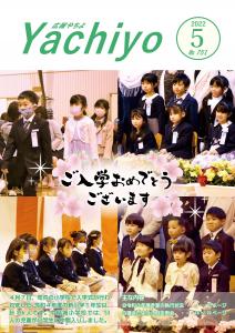 広報やちよ5月号（令和4年度）表紙