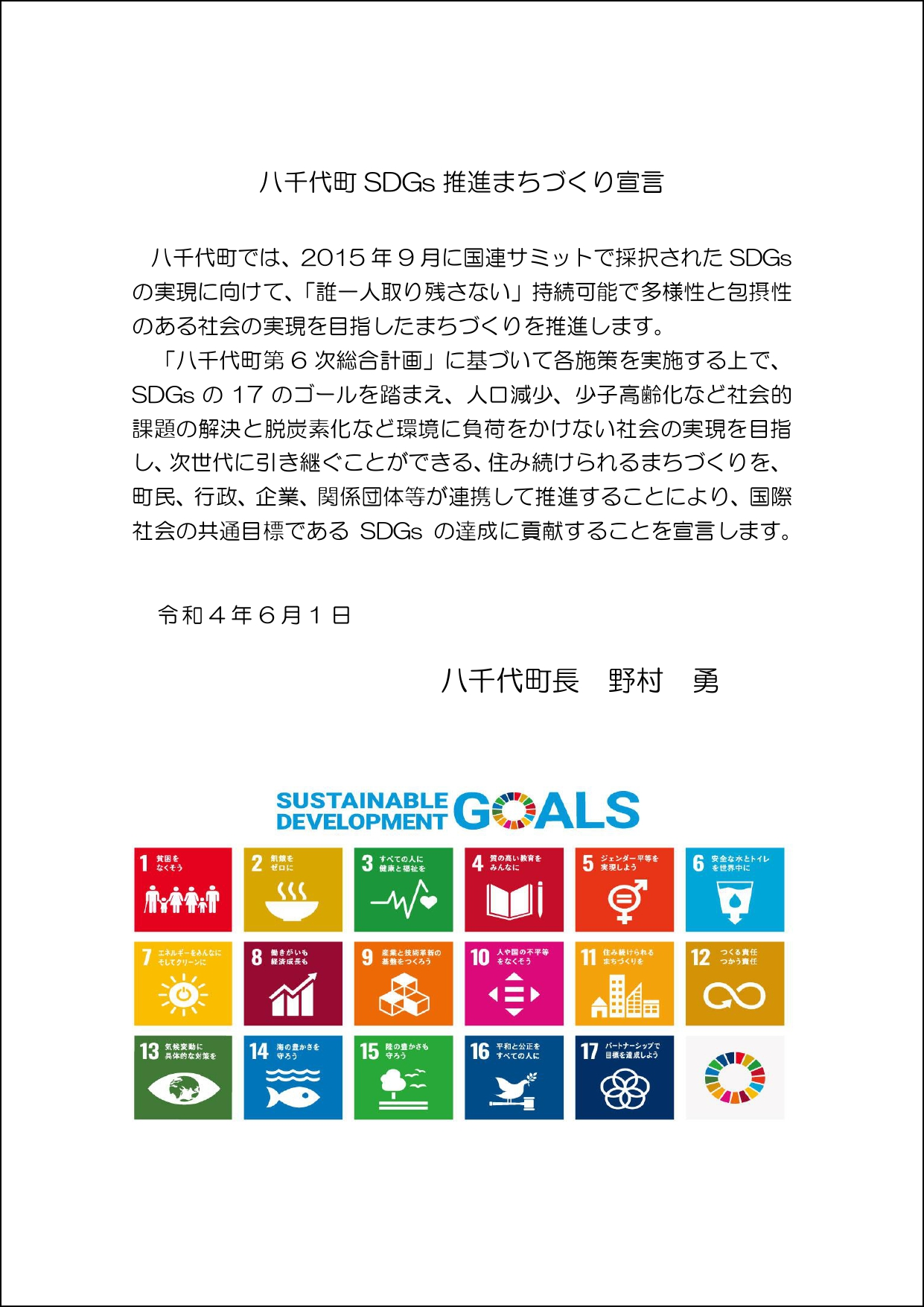 八千代町SDGs推進まちづくり宣言（フチあり）