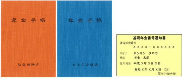 年金手帳、通知書画像
