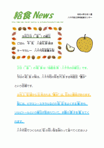 給食News2022年9月