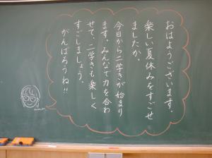 第２学期がはじまりました＜黒板メッセージほか＞d