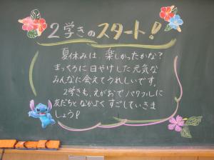 第２学期がはじまりました＜黒板メッセージほか＞e