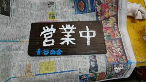 ５年生の宿泊学習【焼き板づくり】(4)i