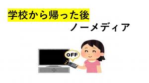 メディアと上手にe