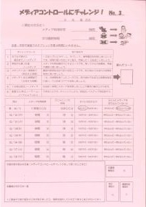 メディアコントロールチャレンジＮｏ３b