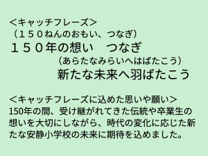 創立150周年記念式典に向けたキャッチフレーズ決定についてe
