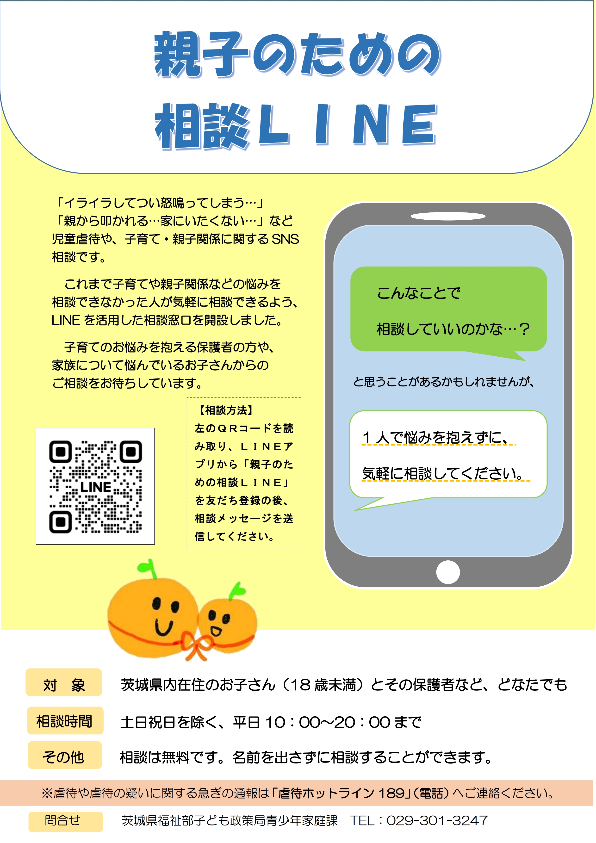 「親子のための相談LINE」チラシ