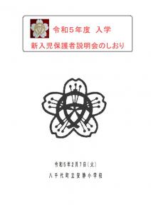 令和5年度入学新入児保護者説明会b