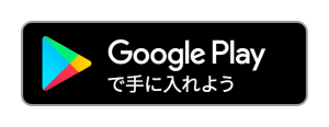 GooglePlayからダウンロード