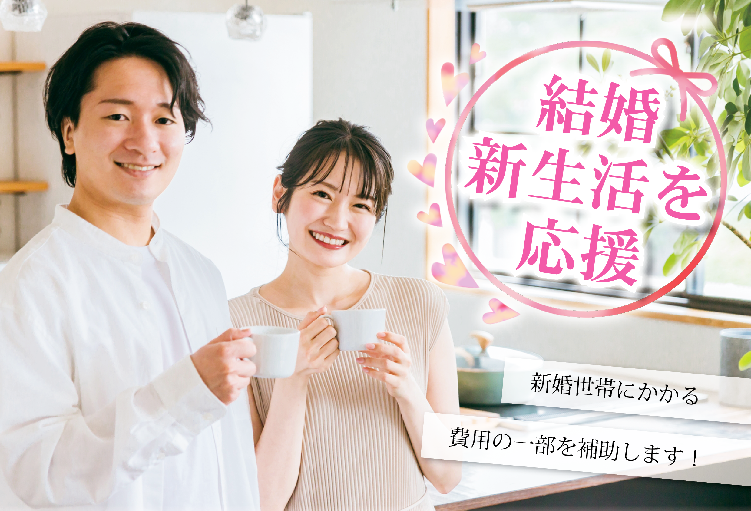 結婚新生活支援事業