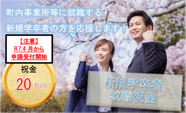 新規学卒者就職祝金事前告知ver