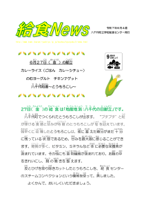 2025年6月給食ニュース
