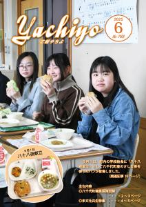 広報やちよ6月号（令和7年度）表紙