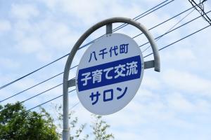 子育て交流サロン看板
