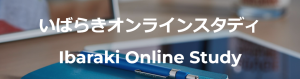 いばらきオンラインスタディ
