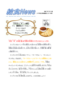 2025年７月給食ニュース
