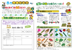 2025年8月食育だより