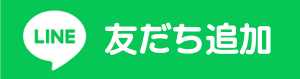 公式LINE友だち追加ボタン