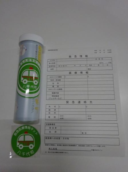 八千代町救急医療情報キット