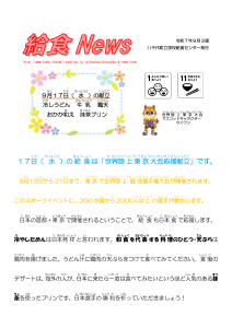 2024年９月給食ニュース