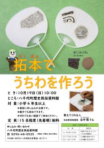 歴史体験講座　拓本でうちわを作ろう