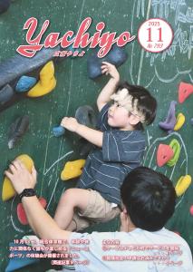 広報やちよ11月号（令和7年度）表紙