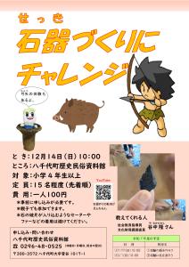 石器づくりチラシ