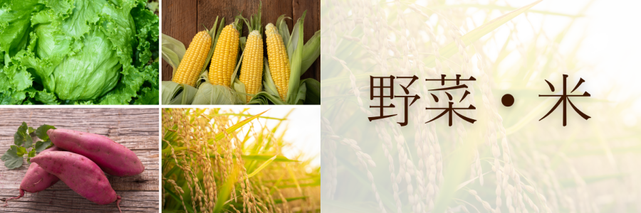 野菜・米バナー