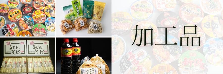 加工品バナー